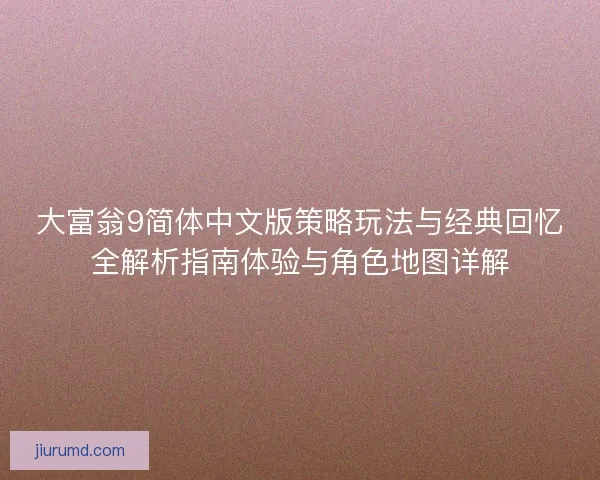 大富翁9简体中文版策略玩法与经典回忆全解析指南体验与角色地图详解